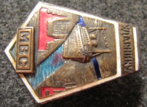 Ударнику Москва-Волгастроя.