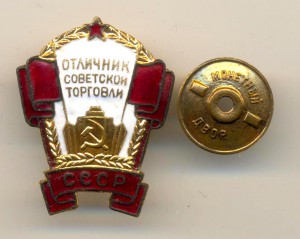 Отличник советской торговли СССР (6505)