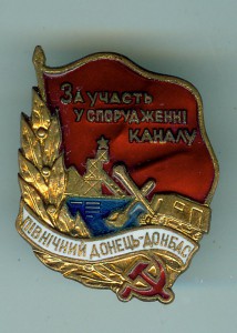 Канал Северский Донец - Донбасс, ЛМД.