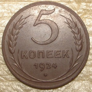 5 коп 1924 в коллекцию