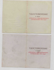 Победитель соцсоревнования: Минстанкопром - 1973-й и 1975-й.