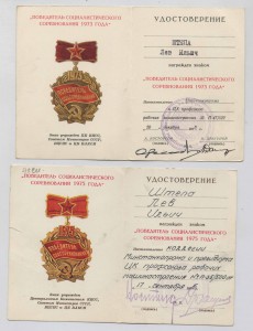 Победитель соцсоревнования: Минстанкопром - 1973-й и 1975-й.