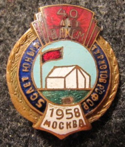 40 лет ВЛКСМ: 5-й слёт юных туристов РСФСР - Москва, 1958-й.