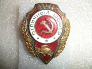 Отличный шофер - штамп №23 по Хламкину. Эмаль под машиной!