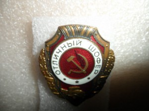 Отличный шофер - штамп №23 по Хламкину. Эмаль под машиной!