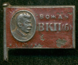 (И. Сталин) - "Вождь ВКП (б)". С родными комплектующими.