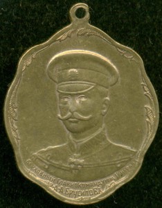 Жетон "Брусилов А.А."(Кучкин)