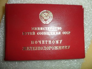 Почетному ЖД 168008 с доком