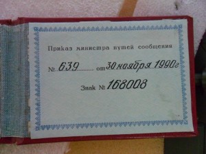 Почетному ЖД 168008 с доком