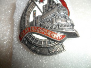 Отличному железнодорожнику серебро