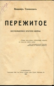 "Пережитое". Русско-японская война.