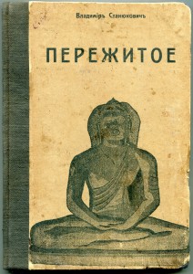 "Пережитое". Русско-японская война.