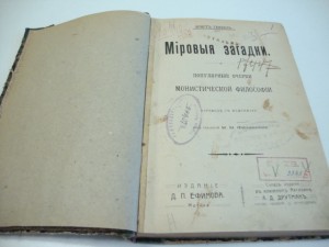 Геккель. Мировые загадки. 1899г.