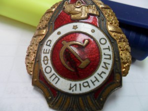 Отличный шофер - штамп №23 по Хламкину. Эмаль под машиной!