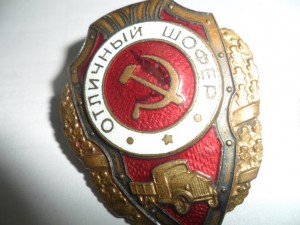 Отличный шофер - штамп №23 по Хламкину. Эмаль под машиной!