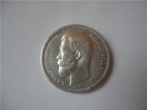 50 копеек 1912года