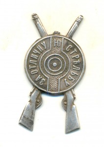 За отличную стрельбу