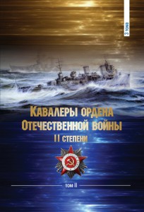 Кавалеры ордена "ОТЕЧЕСТВЕННАЯ ВОЙНА"