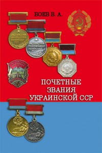 Почетные звания Украинской ССР Каталог-справочник