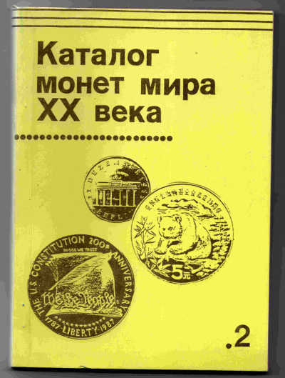 Каталог монет мира ХХ века (в 4 т.)