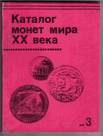 Каталог монет мира ХХ века (в 4 т.)