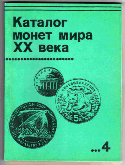 Каталог монет мира ХХ века (в 4 т.)