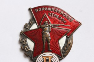 Ворошиловский стрелок II - РККА ГУПВО.