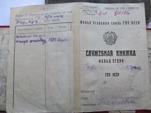 Докуметы фельдегеря ГПУ