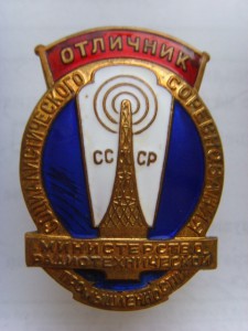 ОТЛИЧНИК МИНИСТ.РАДИОТЕХНИЧЕСКОЙ ПРОМЫШЛ.№1117