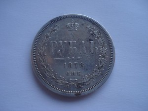 1 рубль 1878г.
