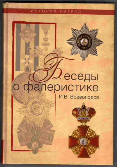 Беседы о фалеристике И.В. Всеволодов (Можейко)