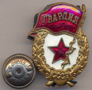Гвардия, поздняя Победа.