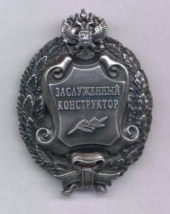 Заслуженный конструктор