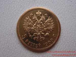 5 рублей, 1900г. (ФЗ)
