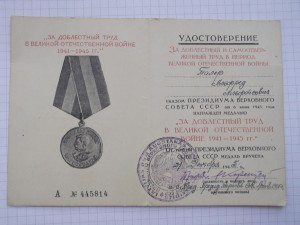 Удост. к Мед.Труд ВОВ Фамилия и Отчество ЛЮКС