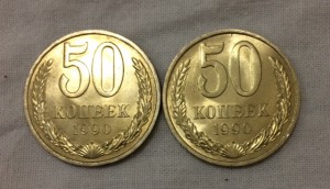 50 копеек 1990г. 100 штук!!! Мешковые!!! Штемпельный блеск!!