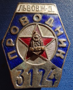 Должностной знак: Проводник Львовской ЖД №3174, НКПС.