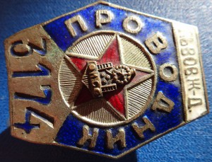 Должностной знак: Проводник Львовской ЖД №3174, НКПС.