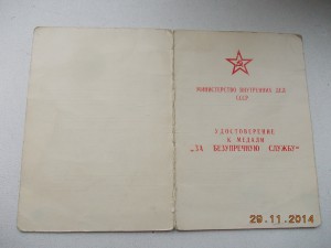 Выслуга МВД СССР белый документ поздний