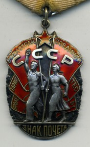 Знак Почета №320253