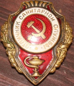 Отличник санитарной службы, НКПС - №2 по Хламкину.