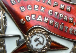 Боевое Красное Знамя № 8 8 6 3 4 НКВД