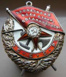 Боевое Красное Знамя № 8 8 6 3 4 НКВД