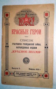 Красное Знамя РСФСР книга 1920г Награжденные гражданск война