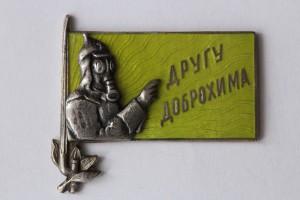 ДРУГУ ДОБРОХИМА