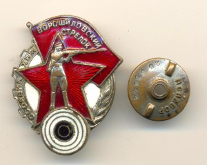 Ворошиловский стрелок, Мондвор №2565174 (на гайке). (6543)