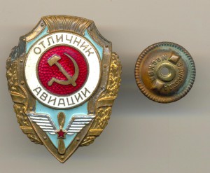 Отличник авиации - №3 по Хламкину. (6549)