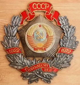 50 лет ссср. Знак 