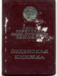 Знак Почета №1037193 на документе