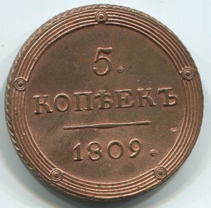 5коп 1809 г AUNC.